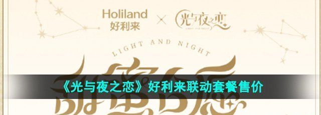 《光与夜之恋》好利来联动套餐售价