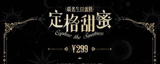 《光与夜之恋》好利来联动套餐售价