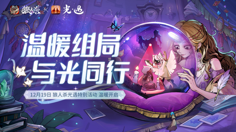 与光同行,《狼人杀》联动《光·遇》特别活动即将上线