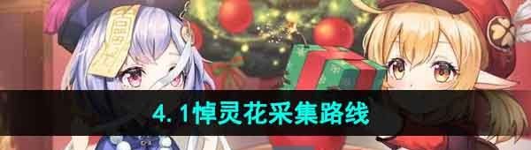 《原神》4.1悼灵花采集路线