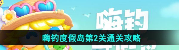 《保卫萝卜4》嗨钓度假岛第2关通关攻略