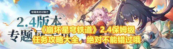 《崩坏星穹铁道》2.4保姆级任务攻略大全，*不能错过哦
