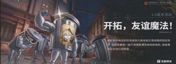 《崩坏星穹铁道》2.4保姆级任务攻略大全，*不能错过哦