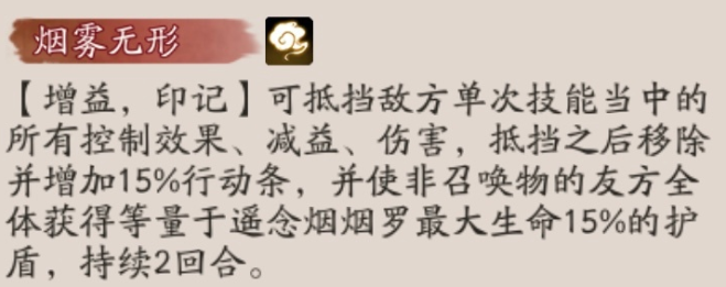 《阴阳师》遥念烟烟罗技能