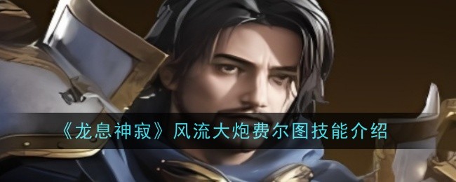 龙息神寂风流大炮费尔图技能是什么-技能介绍