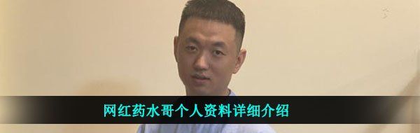 网红药水哥个人资料详细介绍