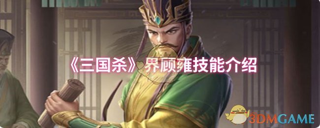 《三国杀》界顾雍技能介绍