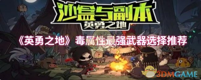 《英勇之地》毒属性最强武器选择推荐