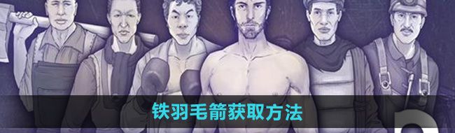 《阿瑞斯病毒2》铁羽毛箭获取方法