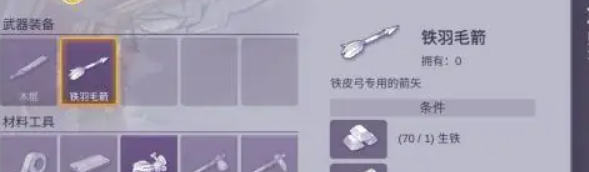 《阿瑞斯病毒2》铁羽毛箭获取方法