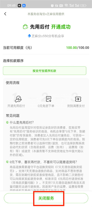 《淘宝》先用后付关闭方法介绍