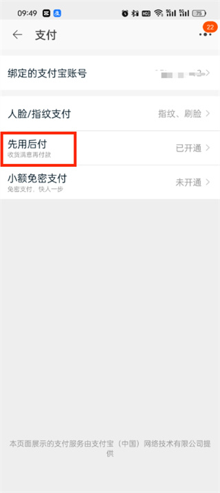 《淘宝》先用后付关闭方法介绍