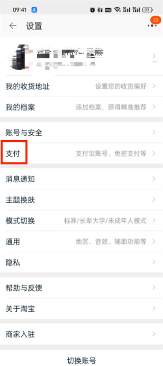 《淘宝》先用后付关闭方法介绍