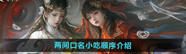 《纸嫁衣7卿不负》两间口名小吃顺序介绍