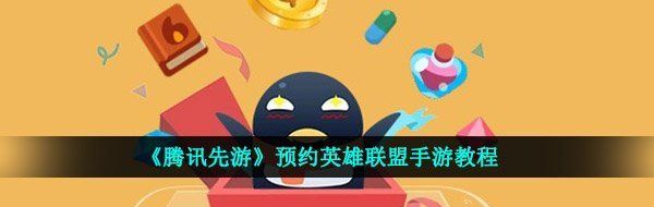 《腾讯先游》预约英雄联盟手游教程