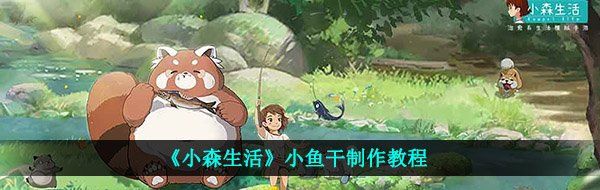 《小森生活》小鱼干制作教程