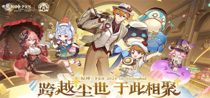 《原神》fes2024直播观看入口在哪里