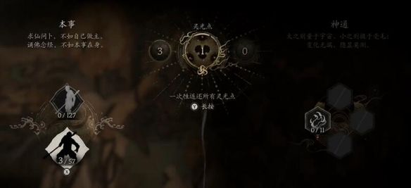 《黑神话悟空》洗点位置介绍