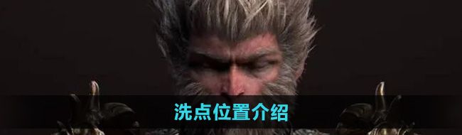 《黑神话悟空》洗点位置介绍