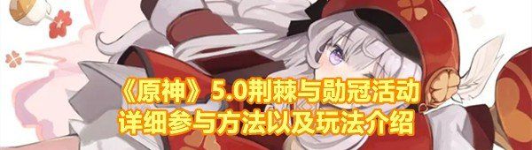 《原神》5.0荆棘与勋冠活动详细参与方法以及玩法介绍