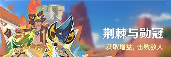 《原神》5.0荆棘与勋冠活动详细参与方法以及玩法介绍