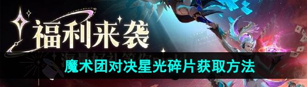 《王者荣耀》魔术团对决星光碎片获取方法