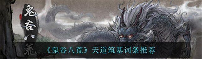 《鬼谷八荒》天道筑基词条推荐