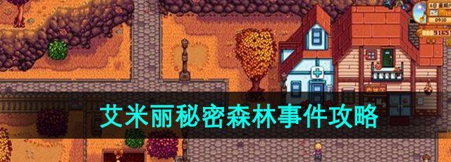 《星露谷物语》艾米丽秘密森林事件攻略