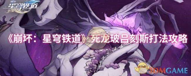 《崩坏：星穹铁道》死龙玻吕刻斯打法攻略