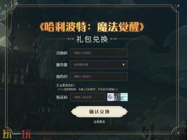 哈利波特魔法觉醒兑换码2025 最新*兑换码整合