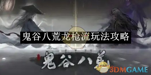 《鬼谷八荒》龙枪流玩法攻略
