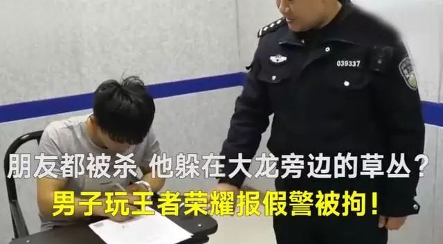 我躲在草丛朋友被杀了 男子沉迷王者荣耀报假警被拘