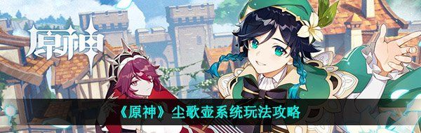 《原神》尘歌壶系统玩法攻略