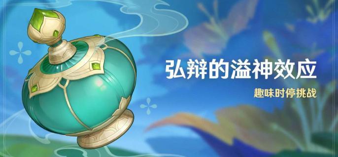 原神4.5弘辩的溢神效应开启时间介绍图一