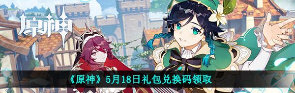《原神》5月18日礼包兑换码领取