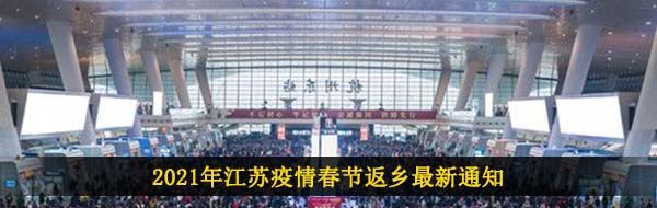 2021年江苏疫情春节返乡最新通知