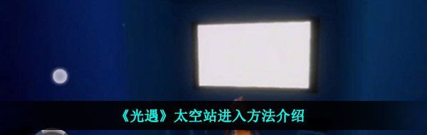 《光遇》太空站进入方法介绍