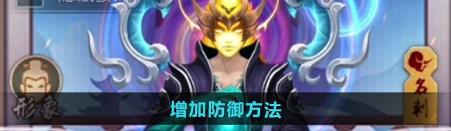 《玄元剑仙》增加防御方法