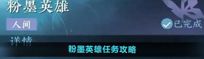 《逆水寒手游》粉墨英雄任务攻略