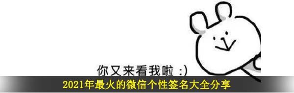 2021年最火的微信个性签名大全分享