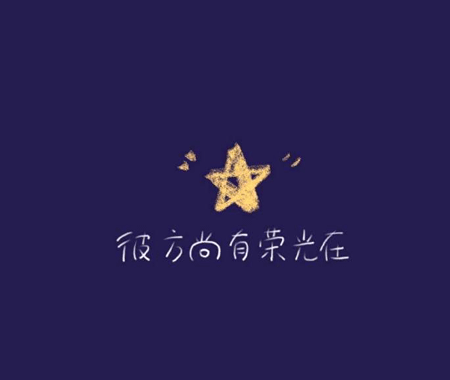 2021年最火的微信个性签名大全分享