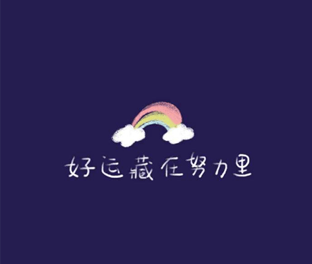 2021年最火的微信个性签名大全分享