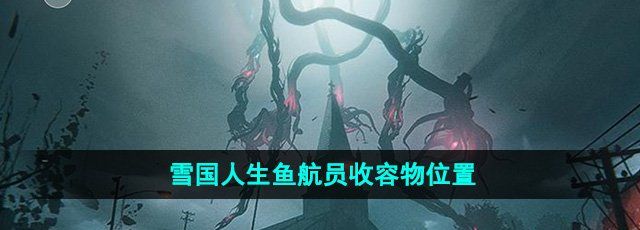 《七日世界》雪国人生鱼航员收容物位置
