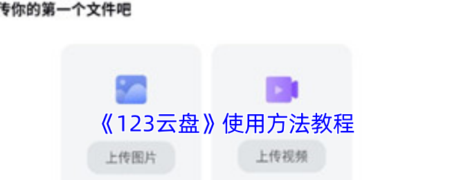 《123云盘》使用方法教程