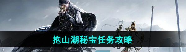 《燕云十六声》抱山湖秘宝任务攻略