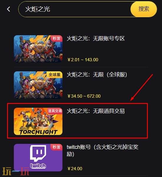 火炬之光无限初火源质怎么交易 初火交易平台入口