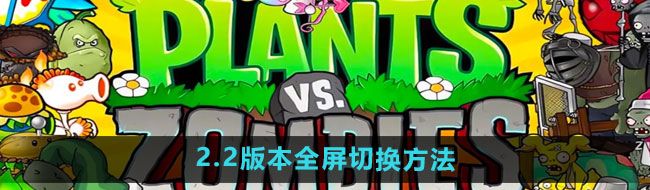 《植物大战僵尸杂交版》2.2版本全屏切换方法