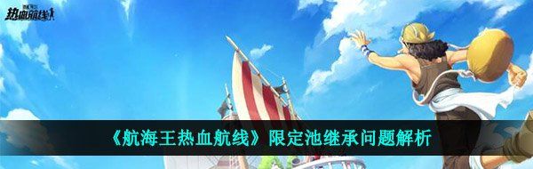《航海王热血航线》限定池继承问题解析