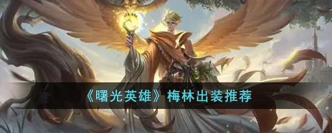 曙光英雄梅林怎么出装-梅林出装推荐