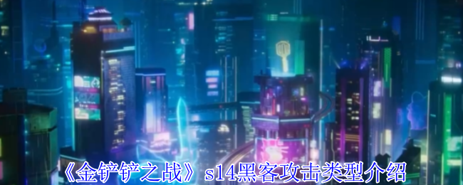 《金铲铲之战》s14黑客攻击类型介绍